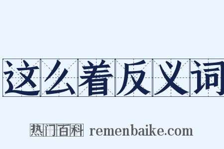 这么着反义词是什么意思的图片
